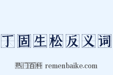 丁固生松反义词是什么意思的图片